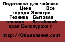 Подставка для чайника vitek › Цена ­ 400 - Все города Электро-Техника » Бытовая техника   . Алтайский край,Белокуриха г.